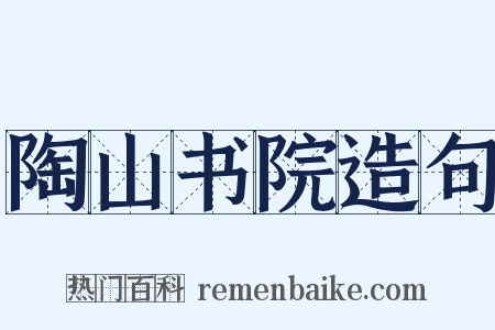 陶山书院造句是什么意思的图片